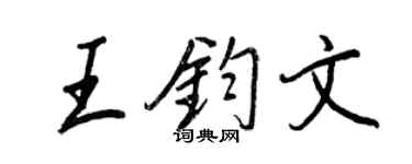 王正良王鈞文行書個性簽名怎么寫