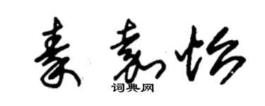 朱錫榮秦嘉怡草書個性簽名怎么寫