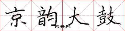 侯登峰京韻大鼓楷書怎么寫