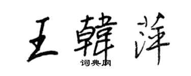 王正良王韓萍行書個性簽名怎么寫