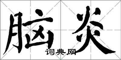 翁闓運腦炎楷書怎么寫