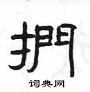 楊為國寫的硬筆隸書捫