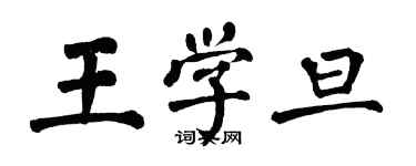 翁闓運王學旦楷書個性簽名怎么寫