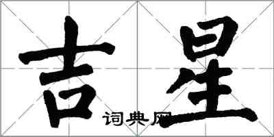 翁闓運吉星楷書怎么寫