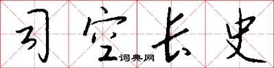 司空長史怎么寫好看