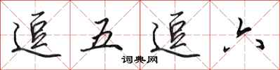 田英章逗五逗六行書怎么寫