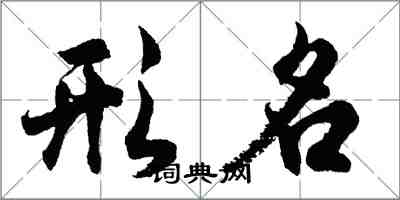 胡問遂形名行書怎么寫