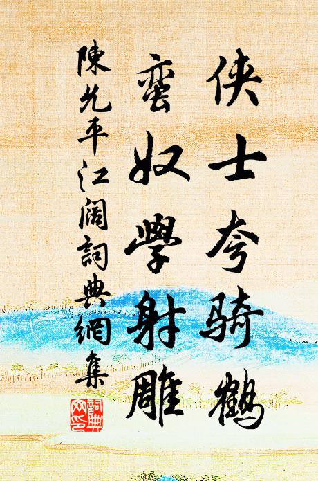 來為人所愛，去為人所思 詩詞名句