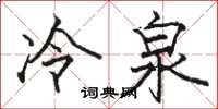 駱恆光冷泉楷書怎么寫