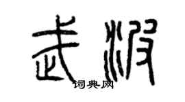曾慶福武波篆書個性簽名怎么寫