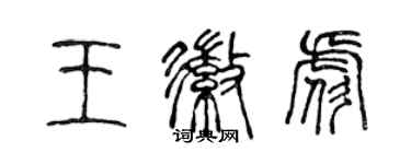 陳聲遠王徽彪篆書個性簽名怎么寫