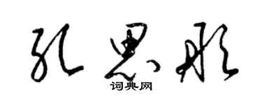 梁錦英孔思彤草書個性簽名怎么寫