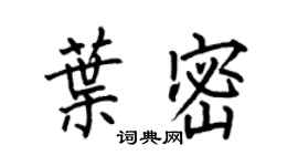 何伯昌葉密楷書個性簽名怎么寫
