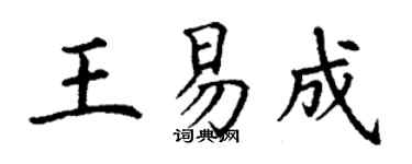 丁謙王易成楷書個性簽名怎么寫