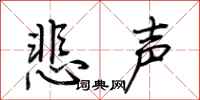 荊霄鵬悲聲行書怎么寫