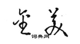 駱恆光金美草書個性簽名怎么寫