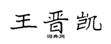 袁強王晉凱楷書個性簽名怎么寫