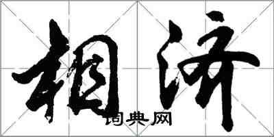 胡問遂相濟行書怎么寫