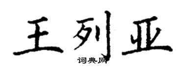 丁謙王列亞楷書個性簽名怎么寫