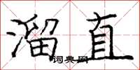 龐中華溜直楷書怎么寫