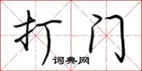 荊霄鵬打門行書怎么寫