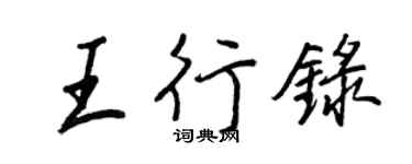 王正良王行錄行書個性簽名怎么寫