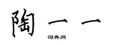 何伯昌陶一一楷書個性簽名怎么寫