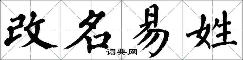 翁闓運改名易姓楷書怎么寫