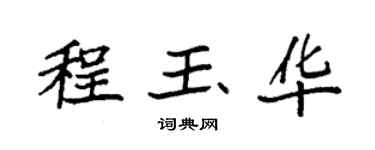 袁強程玉華楷書個性簽名怎么寫