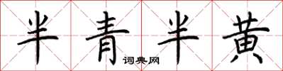 荊霄鵬半青半黃楷書怎么寫
