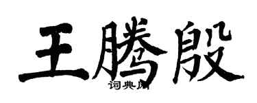 翁闓運王騰殷楷書個性簽名怎么寫