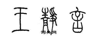 陳墨王靜言篆書個性簽名怎么寫