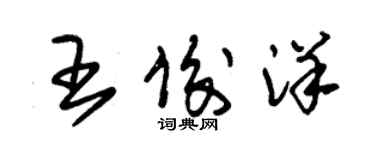 朱錫榮王俊洋草書個性簽名怎么寫