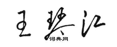 駱恆光王琴江草書個性簽名怎么寫