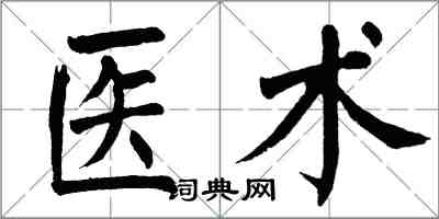 翁闓運醫術楷書怎么寫