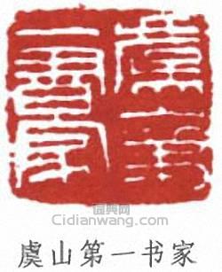 蕭蛻庵的篆刻印章虞山第一書家