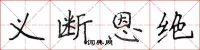 侯登峰義斷恩絕楷書怎么寫