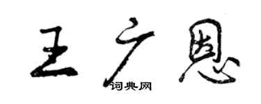 曾慶福王廣恩行書個性簽名怎么寫