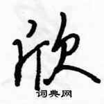 駱恆光寫的硬筆行書欣