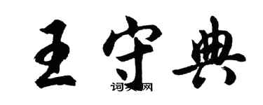 胡問遂王守典行書個性簽名怎么寫