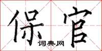 何伯昌保官楷書怎么寫