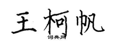何伯昌王柯帆楷書個性簽名怎么寫