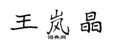 袁強王嵐晶楷書個性簽名怎么寫