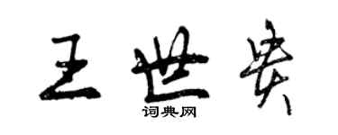 曾慶福王世貴行書個性簽名怎么寫