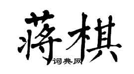 翁闓運蔣棋楷書個性簽名怎么寫