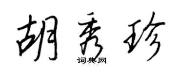 王正良胡秀珍行書個性簽名怎么寫