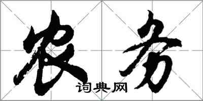 胡問遂農務行書怎么寫