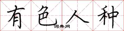 荊霄鵬有色人種楷書怎么寫