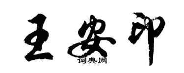 胡問遂王安印行書個性簽名怎么寫