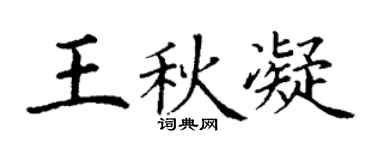 丁謙王秋凝楷書個性簽名怎么寫